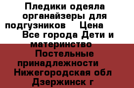 Пледики,одеяла,органайзеры для подгузников. › Цена ­ 500 - Все города Дети и материнство » Постельные принадлежности   . Нижегородская обл.,Дзержинск г.